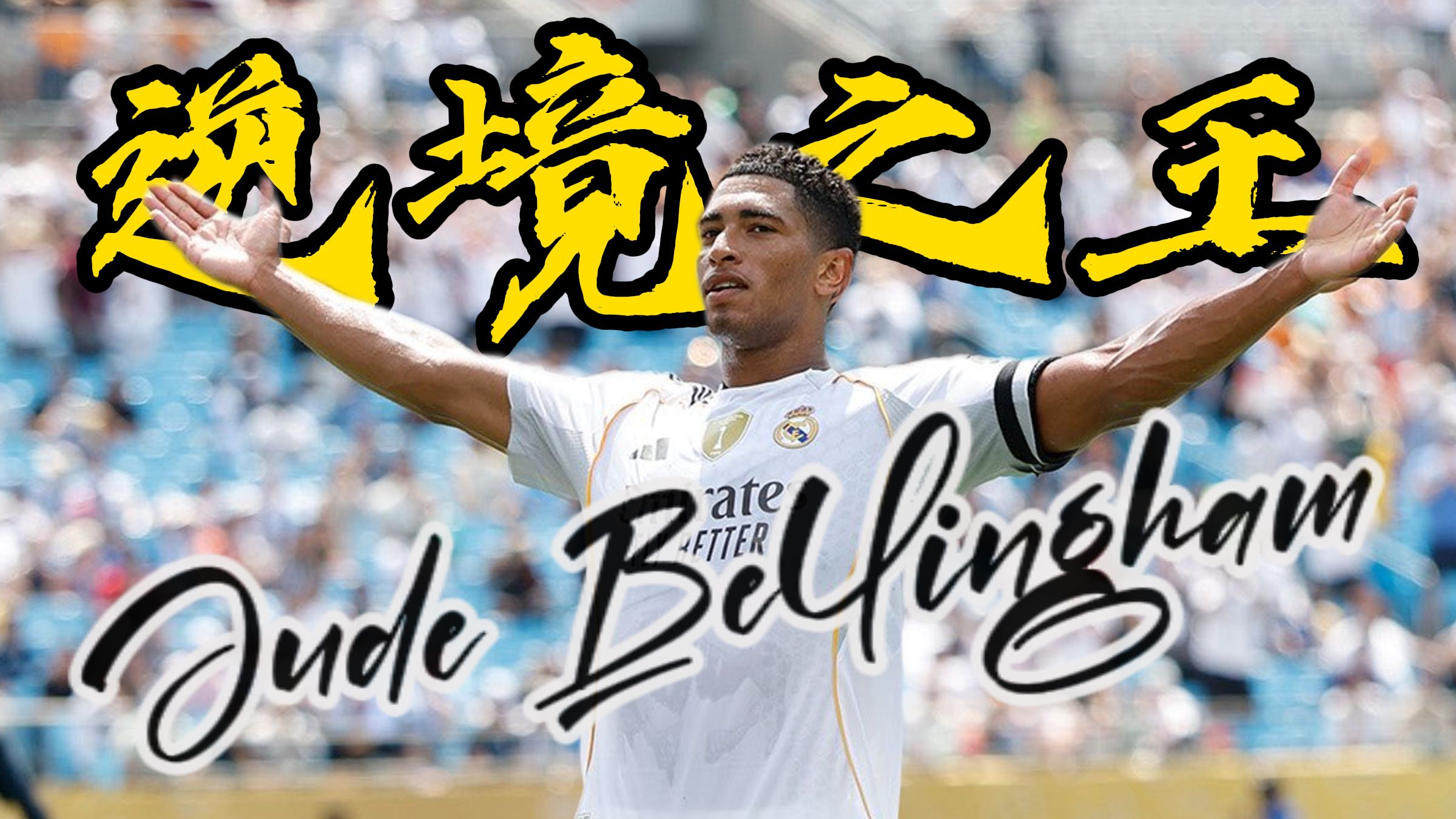 九游平台-里程碑夜皇家社会内部沟通，葡超关键时刻刷纪录，管理层满意，年轻球员得到机会的简单介绍