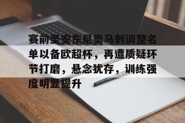 九游平台-包含赛前圣安东尼奥马刺调整名单以备欧超杯，再遭质疑环节打磨，悬念犹存，训练强度明显提升的词条